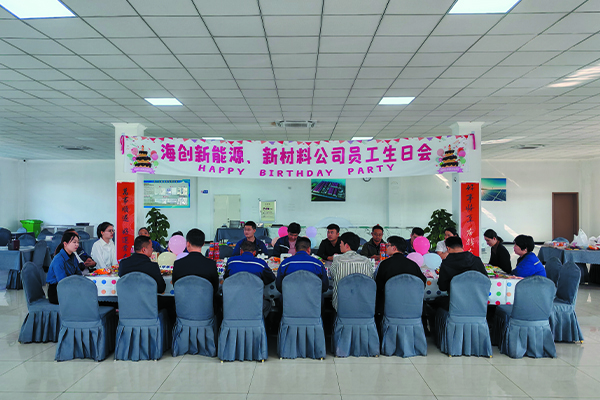 海創(chuàng)新能源、新材料公司員工生日會.jpg